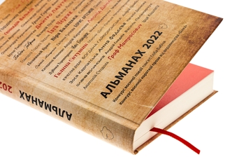 Бумажная книга «Альманах 2022» - фото №4 - миниатюра