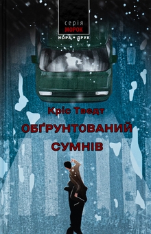 Бумажная книга «Обґрунтований сумнів», автор Крис Тведт - фото №1 - миниатюра