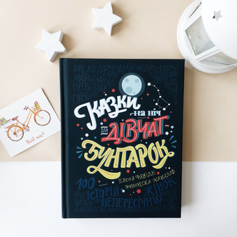 Бумажная книга «Казки на ніч для дівчат-бунтарок», авторов Франческа Кавалло, Элена Фавилли - фото №3 - миниатюра