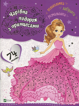 Паперова книга «Чарівна подорож з принцесами» - фото №1 - мініатюра