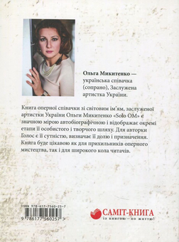 Паперова книга «Solo OM», автор Ольга Микитенко - фото №2 - мініатюра