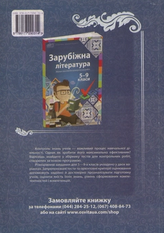 Паперова книга «Експрес-тести. Зарубіжна література. 10-11-ті класи» - фото №2 - мініатюра