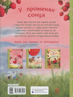 Бумажная книга «Ягідна фея Суничка. У променях сонця», автор Штефани Дале - фото №2 - миниатюра