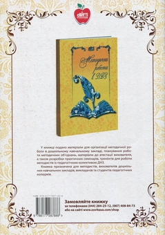 Паперова книга «Екологія дошкілля. Сталий розвиток», авторів Галина Волкова, Людмила Атаманенко, Тамара Науменко - фото №2 - мініатюра