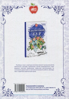 Бумажная книга «Біологія. Уроки. 9 клас», авторов Екатерина Шулика, Светлана Агапшук, Оксана Загубинога - фото №2 - миниатюра