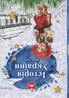 Паперова книга «Всесвітня історія. Історія України. Уроки. 9 клас», авторів Олена Подобєд, Вікторія Тодосийчук, Микола Спаський - фото №2 - мініатюра