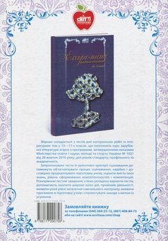 Бумажная книга «Зарубіжна література Квести 5-11 класи» - фото №2 - миниатюра