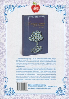 Паперова книга «Зарубіжна література. Уроки. 9 клас», авторів Любов Малигіна, Людмила Битко, Оксана Єрцова - фото №2 - мініатюра