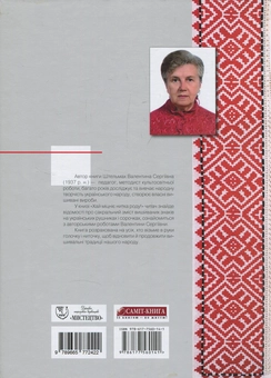Бумажная книга «Хай міцніє нитка роду!», автор Валентина Штельмах - фото №2 - миниатюра