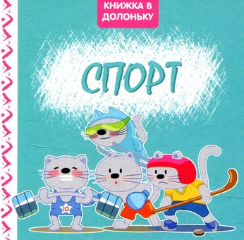 Паперова книга «Спорт. Книжка в долоньку» - фото №1 - мініатюра