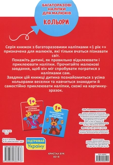 Бумажная книга «Багаторазовi налiпки для малюків. Кольори» - фото №2 - миниатюра