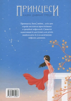 Бумажная книга «Принцеси. Казки Давньої Греції», автор Роксана Мари Гальез - фото №2 - миниатюра