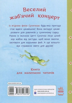 Бумажная книга «Ягідна фея Суничка. Веселий жаб’ячий концерт», автор Штефани Дале - фото №2 - миниатюра