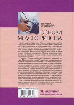 Бумажная книга «Основи медсестринства: підручник», авторов Валерий Капустник, Владимир Лисовый, Лилия Ольховская - фото №2 - миниатюра
