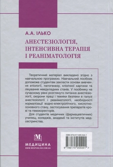 Бумажная книга «Анестезіологія, інтенсивна терапія і реаніматологія», автор Андрей Илько - фото №2 - миниатюра