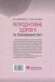 Бумажная книга «Репродуктивне здоров’я та планування сім’ї», авторов Владимир Самойленко, Галина Рой, Виолетта Мысик - фото №2 - миниатюра