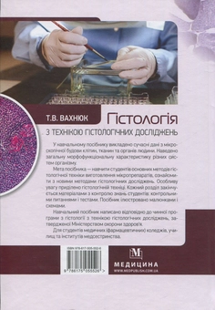 Бумажная книга «Гістологія з технікою гістологічних досліджень», автор Татьяна Вахнюк - фото №2 - миниатюра