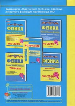 Бумажная книга «Завдання та розв’язки з фізики. ЗНО 2011–2015», авторов Лариса Иванова, Наталья Струж, Юрий Бачинский - фото №2 - миниатюра