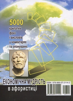 Бумажная книга «Економічна мудрість в афористиці», авторов Богдан Андрушкив, Н. Кирич, Б .Новосядлый - фото №2 - миниатюра