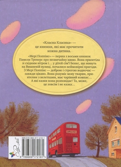 Бумажная книга «Мері Попінс: казкова повість. Книжка перша», автор Памела Линдон Трэверс - фото №2 - миниатюра