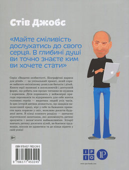 Паперова книга «Стів Джобс», автор Марія Сердюк - фото №2 - мініатюра