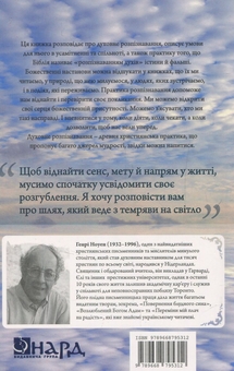 Бумажная книга «Духовне розпізнавання», автор Генри Ноуэн - фото №2 - миниатюра