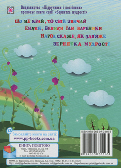 Бумажная книга «Народ скаже, як зав’яже. Українські народні прислів’я та приказки», автор Леся Вознюк - фото №2 - миниатюра