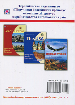 Бумажная книга «США. Географія, історія, мова / The USA. Geography, History, Language», автор Марина Цегельская - фото №2 - миниатюра