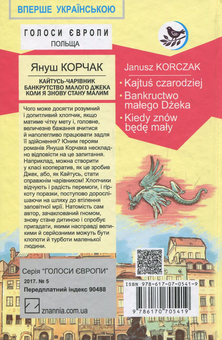 Бумажная книга «Кайтусь-чарівник. Банкрутство малого Джека. Коли я знову стану малим», автор Януш Корчак - фото №2 - миниатюра
