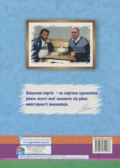 Паперова книга «У шашки грають усі», авторів Іван Хабінець, Віталій Дудник - фото №2 - мініатюра