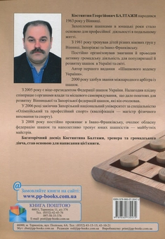 Бумажная книга «Як навчитися грати в шашки. Абетка шашкової гри», автор Константин Балтажи - фото №2 - миниатюра