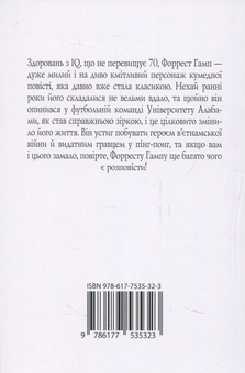 Паперова книга «Форрест Гамп», автор Вінстон Грум - фото №2 - мініатюра