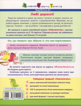 Бумажная книга «Навчалочка. Збірник розвивальних завдань з наліпками. 4-5 років. » - фото №2 - миниатюра