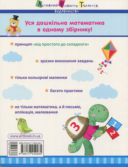 Паперова книга «Математика до школи. Збірник завдань. 4-6 років» - фото №2 - мініатюра