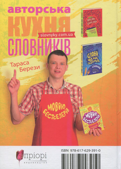 Паперова книга «Мовою бестселерів. Сучасний словник живої мови», автор Тарас Береза - фото №2 - мініатюра