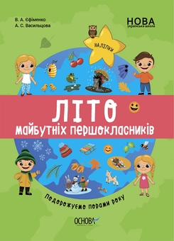 Бумажная книга «Комплект зошитів для майбутніх першокласників (комплект із 3 книг)», авторов Виктория Ефименко, А. Васильцова - фото №4 - миниатюра