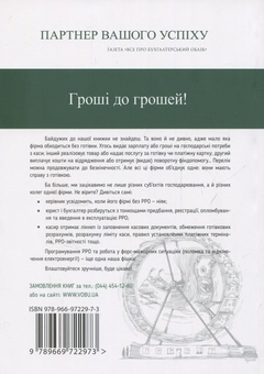 Паперова книга «КАСА та РРО. Надійний фундамент» - фото №2 - мініатюра