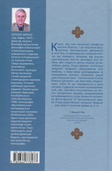 Бумажная книга «Вступ до історії патристичної та візантійської філософії (від початків християнства до іконоборства)», автор Антонис Фиригос - фото №2 - миниатюра