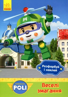 Паперова книга «Robocar Poli. Розфарбуй і наклей. Веселі змагання» - фото №1 - мініатюра