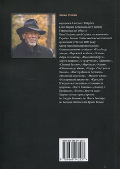 Бумажная книга «Містерія непокори Патріярха Йосифа», автор Левко Ризнык - фото №2 - миниатюра