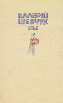Паперова книга «Свято неділі. Невидані повісті», автор Валерій Шевчук - фото №2 - мініатюра