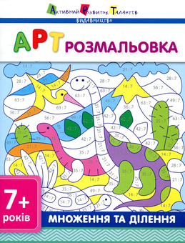 Бумажная книга «Множення та ділення» - фото №1 - миниатюра