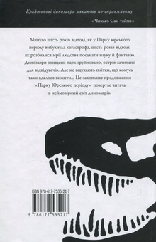 Бумажная книга «Загублений світ», автор Майкл Крайтон - фото №2 - миниатюра