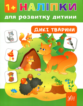 Паперова книга «Наліпки для розвитку дитини. Дикі тварини», автор Катерина Смірнова - фото №1 - мініатюра