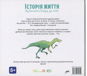 Бумажная книга «Енциклопедія. Історія життя від великого вибуху до тебе», автор Стефани Ледю - фото №2 - миниатюра