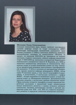 Бумажная книга «Еволюція господарської системи. Методологія аналізу у світовій економічній думці», автор Елена Шевченко - фото №2 - миниатюра