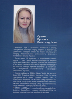 Бумажная книга «Розвиток спортивних ігор в умовах глобалізації (на матеріалі баскетболу)», автор Руслана Сушко - фото №2 - миниатюра