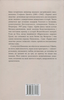 Бумажная книга «Зоряні миті людства. Новели», автор Стефан Цвейг - фото №2 - миниатюра