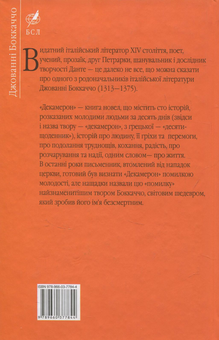Бумажная книга «Декамерон», автор Джованни Боккаччо - фото №2 - миниатюра
