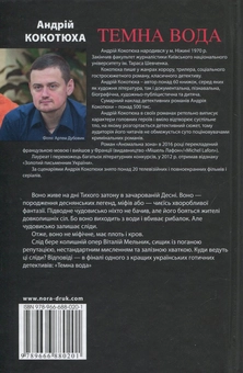 Паперова книга «Темна вода», автор Андрій Кокотюха - фото №2 - мініатюра